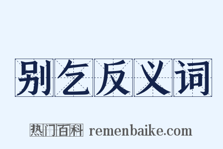 别乞反义词是什么意思的图片